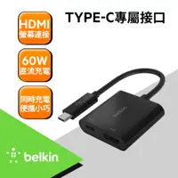 在飛比找PChome24h購物優惠-Belkin 原廠轉接頭 Type-C轉HDMI+充電轉接器