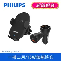 在飛比找Yahoo奇摩購物中心優惠-【PHILIPS】 車用Qi無線充電手機支架+36W Typ