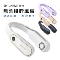 在飛比找蝦皮商城優惠-樂米 LARMI 無葉掛脖風扇 無葉風扇 充電電風扇 頸掛風