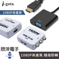 在飛比找蝦皮商城優惠-i-gota HDMI 轉 AV 轉 VGA 影音轉接器 H