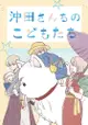 訂購 代購屋 同人誌 銀魂 沖田さんちのこどもたち あじかな( さかなまいる 沖田総悟 神楽 040031000132 虎之穴 melonbooks 駿河屋 CQ WEB kbooks 22/07/24