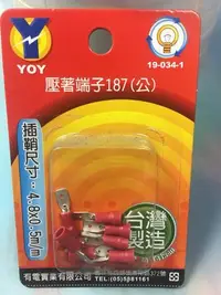 在飛比找Yahoo!奇摩拍賣優惠-【八八八】e網購~【壓著端子187 】端子 DIY五金