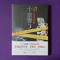 在飛比找Yahoo!奇摩拍賣優惠-正版二手現貨   十宗罪3中國十大變態兇殺案-【店長收藏】6