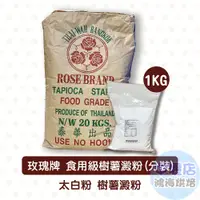 在飛比找蝦皮購物優惠-玫瑰牌 樹薯澱粉 樹薯粉（太白粉）1kg 分裝 泰國玫瑰牌 