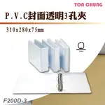 【箱購12入】同春 F200D-3 P.V.C封面透明3孔夾 公文夾 文書 檔案夾 機密 文件 資料夾