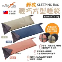 在飛比找Yahoo奇摩購物中心優惠-Wildfun野放 輕巧方型睡袋 素色款 T3科技保暖棉 壓