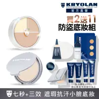 在飛比找momo購物網優惠-【KRYOLAN 歌劇魅影】橡皮擦防盜定妝組(七秒修顏粉餅+