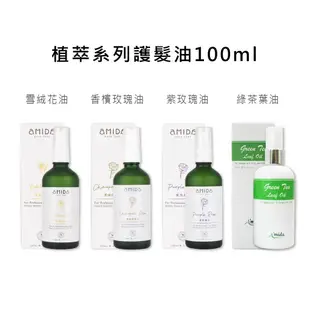 香檳玫瑰油 紫玫瑰油 綠茶葉油 雪絨花油 100ml 免沖洗 護髮油 AMIDA