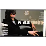 (二手CD) 黃品源-簡單情歌2002小薇專輯（紙盒加長版，無劉文正）