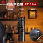 【錸特光電】KLARUS XT1C PRO 1000流明 200米 戰術手電筒 紅白光 戰術尾蓋開關 側按鍵 16340