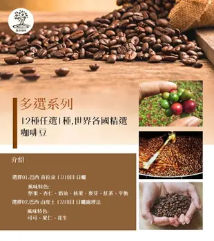 [微美咖啡]多選系列10種任選1種,1磅298元世界各國咖啡豆,滿500元免運費，新鮮烘焙
