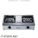 喜特麗【JT-GT203S_NG1】雙口台爐瓦斯爐(全省安裝)(7-11商品卡200元)