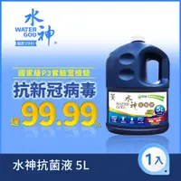 在飛比找PChome24h購物優惠-【旺旺集團】水神抗菌液5L桶裝水 1入