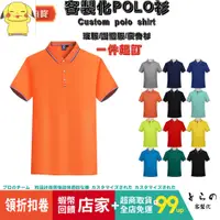 在飛比找蝦皮購物優惠-W 客製化衣服 翻領短袖T恤 POLO衫台灣印製 純棉/排汗
