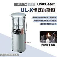 在飛比找ETMall東森購物網優惠-【UNIFLAME】UL-X卡式瓦斯燈 U620106 銀色