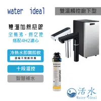 在飛比找蝦皮購物優惠-[活水Water ideal]全煮沸雙溫廚下型飲水機(銀、黑