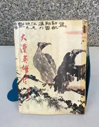 在飛比找Yahoo!奇摩拍賣優惠-※101書舖※ 大漠英雄傳 第3集 / 金庸 / 老舊武俠小