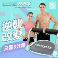 在飛比找Yahoo!奇摩拍賣優惠-CORE MAX 全能塑體健身機 健美機 core max 