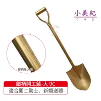 在飛比找momo購物網優惠-【小美紀】金鏟子-大9C(園藝工具 土鏟仔 挖土工具 小鏟子