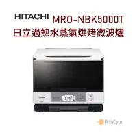 在飛比找Yahoo!奇摩拍賣優惠-【日群】HITACHI日立過熱水蒸氣烘烤微波爐MRO-NBK