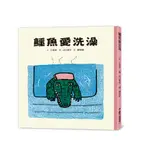 鱷魚愛洗澡(3版)(小風幸(文)/山口真生(圖)) 墊腳石購物網