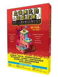 在飛比找TAAZE讀冊生活優惠-血淚無比的遊戲產業：世界十大傳奇電玩的製作祕辛