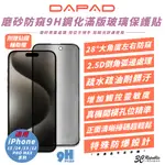 DAPAD 9H 磨砂 防窺 玻璃貼 保護貼 螢幕貼 適 IPHONE 15 14 13 12 PLUS PRO MAX