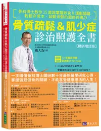 在飛比找誠品線上優惠-骨質疏鬆&肌少症診治照護全書 (暢銷增訂版)