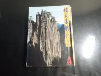 在飛比找Yahoo!奇摩拍賣優惠-*【鑽石城二手書A8】倚天屠龍記 1 作者：金庸, 出版社：