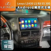 在飛比找蝦皮購物優惠-安卓機 Lexus LS430 LS RX ES 300 觸