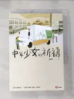 【書寶二手書T1／一般小說_LFS】中年少女的祈禱_于小鷺