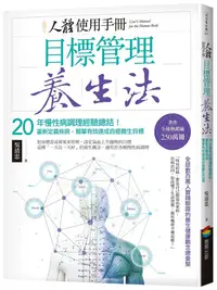 在飛比找誠品線上優惠-人體使用手冊: 目標管理養生法