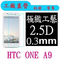 在飛比找Yahoo!奇摩拍賣優惠-現貨 0.3mm 9H硬度 鋼化玻璃  HTC One A9