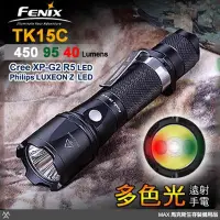 在飛比找Yahoo!奇摩拍賣優惠-馬克斯 FENIX TK15 C 多色光遠射手電筒 | 複合