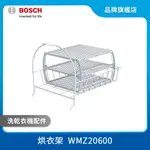 BOSCH 博世 WMZ20600 乾衣機專用配件 毛料衣物烘衣架