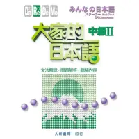 在飛比找momo購物網優惠-大家的日本語 中級II 文法解說．問題解答．聽解內容