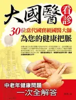 【電子書】大國醫看診：30位當代國寶級國醫大師為您的健康把脈