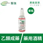 【醫強直營】單瓶 醫強 75% 藥用酒精 99ML * 1瓶