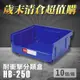 ～台灣製造～樹德 分類整理盒 HB-250 (10個/箱) 耐衝擊 收納 置物/工具盒/零件盒/分類盒/抽屜櫃/零件櫃 分類整理盒 HB-250 (10個/箱)