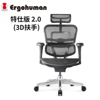 在飛比找PChome24h購物優惠-ERGOHUMAN 特仕版 2.0 (3D扶手) 人體工學椅