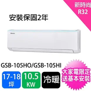 【GREE 格力】17-18坪10.5kw新時尚型變頻冷暖分離式冷氣(GSB-105HO/GSB-105HI)