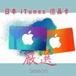 【嚴選】日本ITUNES  GIFT CARD/APPLE 日本 蘋果 ISO 禮品卡 外國禮物卡