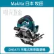 MAKITA 牧田 DHS475Z 充電式無刷圓鋸機 125mm DHS475 18V 充電 電動 5吋 圓鋸機 無刷 鎢鋼鋸片 附鋸片 藍芽連動 空機【璟元五金】