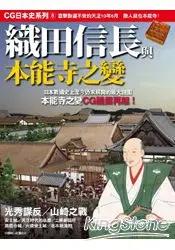 在飛比找樂天市場購物網優惠-CG日本史08 織田信長與本能寺之變