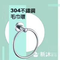 在飛比找momo購物網優惠-【新沐衛浴】不鏽鋼304毛巾環(毛巾環 SUS304 五金掛