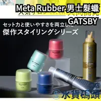 在飛比找蝦皮購物優惠-🧨部分現貨出清🧨日本製 GATSBY Meta Rubber