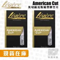 在飛比找露天拍賣優惠-【凱傑樂器】Legere reeds 塑膠竹片 Americ