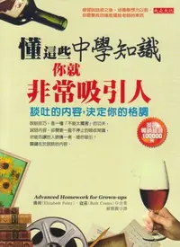 在飛比找Yahoo!奇摩拍賣優惠-懂這些中學知識 你就非常吸引人 佛利.寇茲 合著/大是文化/