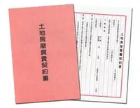 在飛比找樂天市場購物網優惠-萬國牌 土地房屋買賣契約書 236130