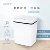 在飛比找Yahoo奇摩購物中心優惠-KINYO 電池式智慧感應垃圾桶15L